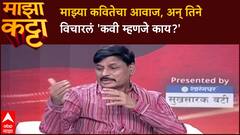 Indrajit Bhalerao Majha Katta : माझ्या कवितेचा आवाज, अन् तिने विचारलं 'कवी म्हणजे काय?'