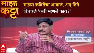 Indrajit Bhalerao Majha Katta : माझ्या कवितेचा आवाज, अन् तिने विचारलं 'कवी म्हणजे काय?'
