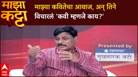 Indrajit Bhalerao Majha Katta : माझ्या कवितेचा आवाज, अन् तिने विचारलं 'कवी म्हणजे काय?'