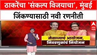 BMC Polls: 'मुंबई जिंकण्याचा संकल्प', Uddhav Thackeray यांची महापालिका निवडणुकीसाठी NSCI डोममध्ये बैठक