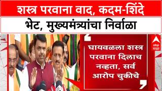 Arms License Row: 'परवाना दिलाच नाही', CM Eknath Shinde यांच्याकडून Yogesh Kadam यांना क्लीन चिट?