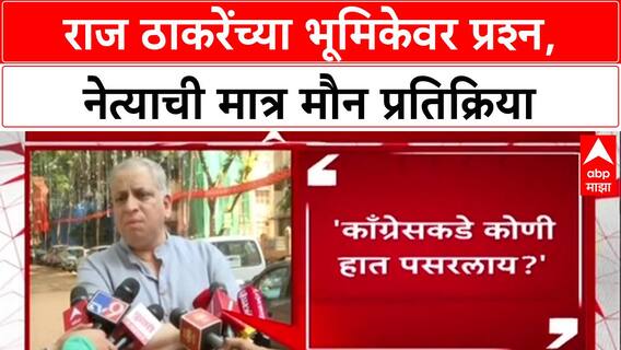 MNS On Mahayuti : राज ठाकरेंच्या भूमिकेवर प्रश्न, नेत्याची मात्र मौन प्रतिक्रिया