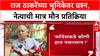 MNS On Mahayuti : राज ठाकरेंच्या भूमिकेवर प्रश्न, नेत्याची मात्र मौन प्रतिक्रिया