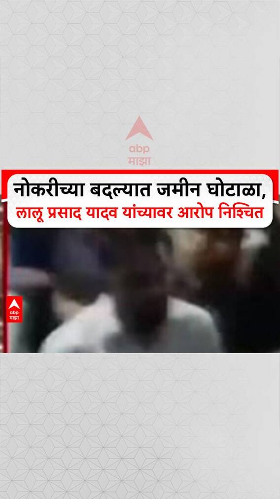 Lalu Prasad Land for Jobs Scam: नोकरीच्या बदल्यात जमीन घोटाळा, लालू प्रसाद यादव यांच्यावआरोप निश्चित