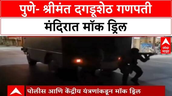 Mock Drill Dagdusheth Ganpati : पुणे- श्रीमंत दगडूशेठ गणपती मंदिरात मॉक ड्रिल
