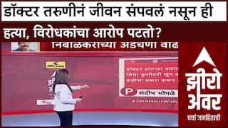 Phaltan Zero Hour : डॉक्टर तरुणीनं जीवन संपवलं नसून ही हत्या, विरोधकांचा आरोप पटतो?