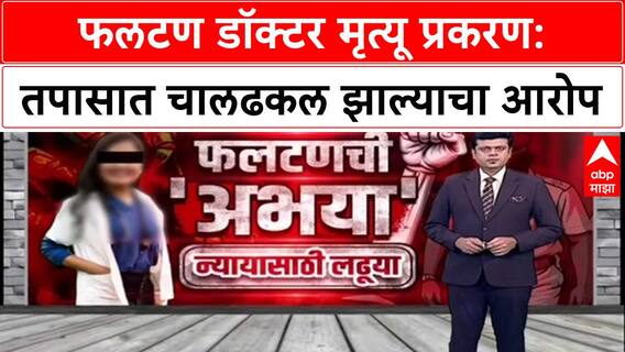 Phaltan Doctor Case: फलटण डॉक्टर मृत्यू प्रकरण: तपासात चालढकल झाल्याचा आरोप