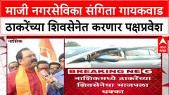 Maharashtra Politics: माजी नगरसेविका संगिता गायकवाड ठाकरेंच्या शिवसेनेत करणार पक्षप्रवेश