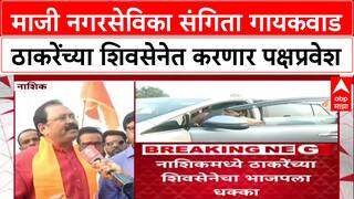 Maharashtra Politics: माजी नगरसेविका संगिता गायकवाड ठाकरेंच्या शिवसेनेत करणार पक्षप्रवेश