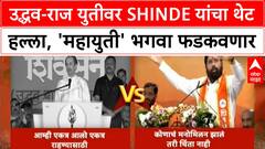 Shinde VS Thackeray : उद्धव-राज युतीवर शिंदेंचा थेट हल्ला, 'महायुती' भगवा फडकवणार