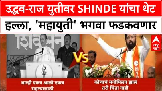 Shinde VS Thackeray : उद्धव-राज युतीवर शिंदेंचा थेट हल्ला, 'महायुती' भगवा फडकवणार