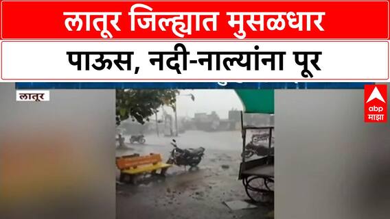 Heavy Rain | Latur मध्ये मुसळधार पाऊस, नद्यांना पूर; जनजीवन विस्कळीत