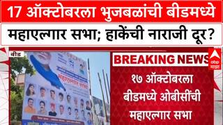 Chhagan Bhujbal Beed :17 ऑक्टोबरला भुजबळांची बीडमध्ये महाएल्गार सभा; हाकेंची नाराजी दूर?