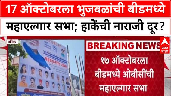 Chhagan Bhujbal Beed :17 ऑक्टोबरला भुजबळांची बीडमध्ये महाएल्गार सभा; हाकेंची नाराजी दूर?