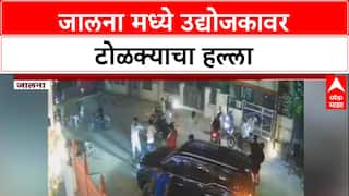 Jalna Crime : जालनामध्ये उद्योजकावर टोळक्याचा हल्ला, बेदम मारहाण