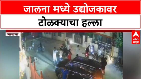 Jalna Crime : जालनामध्ये उद्योजकावर टोळक्याचा हल्ला, बेदम मारहाण