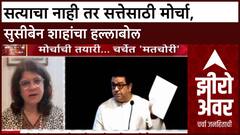 Zero Hour Susieben Shah : सत्याचा नाही तर सत्तेसाठी मोर्चा,सुसीबेन शाहांचा हल्लाबोल