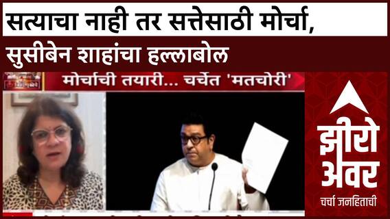 Zero Hour Susieben Shah : सत्याचा नाही तर सत्तेसाठी मोर्चा,सुसीबेन शाहांचा हल्लाबोल
