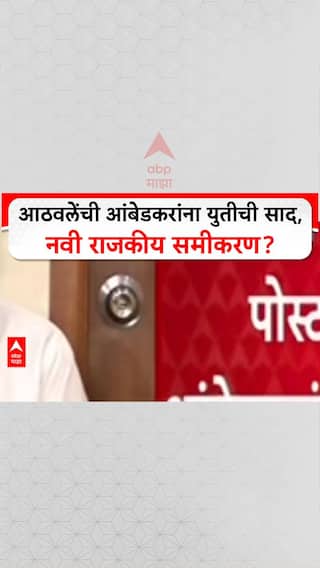 Ramdas Athwale On Prakash Ambedkar: आठवलेंची आंबेडकरांना युतीची साद, नवी राजकीय समीकरणं?