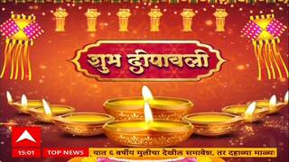 Diwali 2025 : Superfast News : 3 PM : दिवाळी विशेष सुपरफास्ट बातम्या : 21 OCT 2025 : ABP Majha