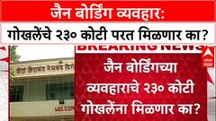 Property Row: Jain Boarding व्यवहार रद्द झाल्याने Vishal Gokhale यांचे २३० कोटी अडकले?