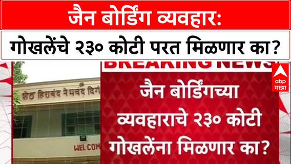 Property Row: Jain Boarding व्यवहार रद्द झाल्याने Vishal Gokhale यांचे २३० कोटी अडकले?