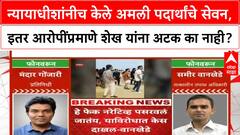 Judge Irfan Sheikh Dismissedन्यायाधीशांनीच केले अमली पदार्थांचे सेवन, इतर आरोपींप्रमाणे अटक का नाही?