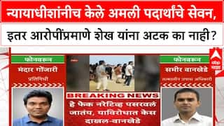 Judge Irfan Sheikh Dismissedन्यायाधीशांनीच केले अमली पदार्थांचे सेवन, इतर आरोपींप्रमाणे अटक का नाही?
