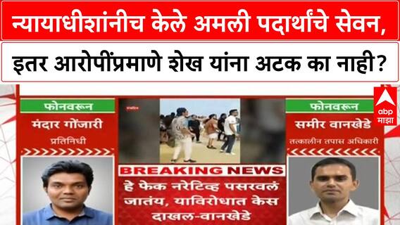 Judge Irfan Sheikh Dismissedन्यायाधीशांनीच केले अमली पदार्थांचे सेवन, इतर आरोपींप्रमाणे अटक का नाही?