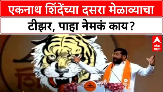 Eknath Shinde Dasara Melava : एकनाथ शिंदेंच्या दसरा मेळाव्याचा टीझर, पाहा नेमकं काय?