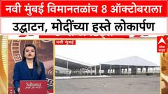 Navi Mumbai Airport : नवी मुंबई विमानतळांच 8 ऑक्टोबराला उद्घाटन, मोदींच्या हस्ते लोकार्पण