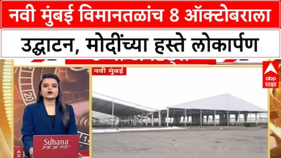 Navi Mumbai Airport : नवी मुंबई विमानतळांच 8 ऑक्टोबराला उद्घाटन, मोदींच्या हस्ते लोकार्पण