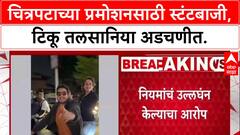 Risky Stunts: 'लोकांना त्रास झाल्याबद्दल माफी मागतो', अभिनेते Tiku Talsania यांनी स्टंटबाजीनंतर मागितली माफी.