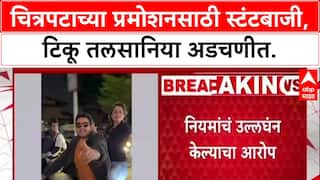 Risky Stunts: 'लोकांना त्रास झाल्याबद्दल माफी मागतो', अभिनेते Tiku Talsania यांनी स्टंटबाजीनंतर मागितली माफी.