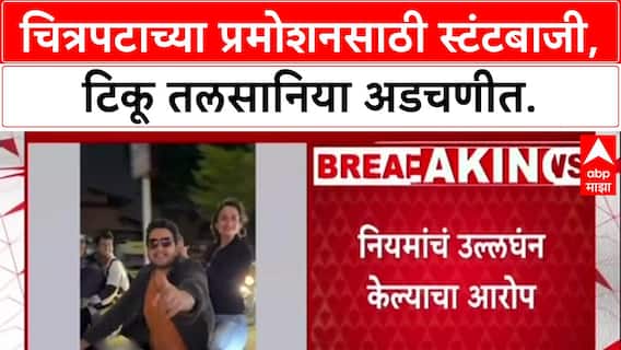 Risky Stunts: 'लोकांना त्रास झाल्याबद्दल माफी मागतो', अभिनेते Tiku Talsania यांनी स्टंटबाजीनंतर मागितली माफी.