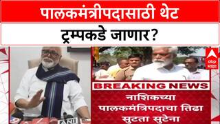 Guardian Minister Row: 'महाजन, भुसे आता Trump कडे जाणार का?', छगन भुजबळ यांचा टोला