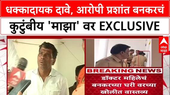 Prashant Bankar Family Excluisve Interview: धक्कादायक दावे, आरोपी प्रशांत बनकरचं कुटुंबीय 'माझा' वर Exclusive