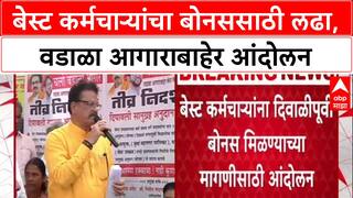Bonus Politics: 'दिवाळीपूर्वी बोनस मिळालाच पाहिजे', Sachin Ahir यांच्या नेतृत्वात BEST कर्मचारी आक्रमक