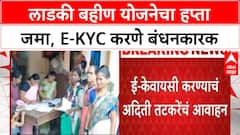 Ladki Bahin KYC Update: 'पुढील दोन महिन्यांत E-KYC करा', मंत्री Aditi Tatkare यांचे लाभार्थ्यांना आवाहन