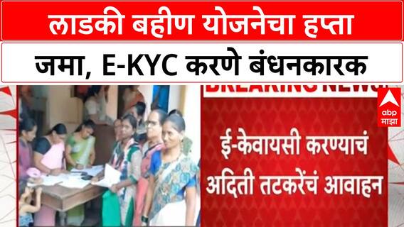 Ladki Bahin KYC Update: 'पुढील दोन महिन्यांत E-KYC करा', मंत्री Aditi Tatkare यांचे लाभार्थ्यांना आवाहन