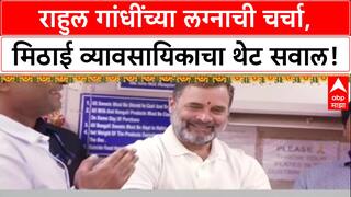 Rahul Gandhi : दिवाळीनिमित्त राहुल गांधींची दिल्लीतील 200 वर्षे जुन्या घंटेवाला मिठाई दुकानाला भेट