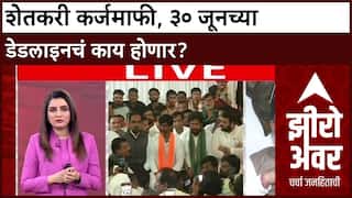 Zero Hour Farmer Karjmafi : शेतकरी कर्जमाफी, ३० जूनच्या डेडलाइनचं काय होणार? ABP Majha