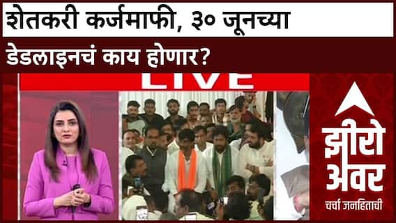 Zero Hour Farmer Karjmafi : शेतकरी कर्जमाफी, ३० जूनच्या डेडलाइनचं काय होणार? ABP Majha