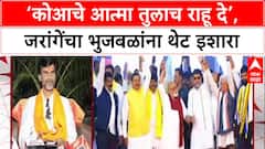Maratha Quota Row: ‘कोआचे आत्मा तुलाच राहू दि’, Manoj Jarange पाटलांचा Chhagan Bhujbal यांना इशारा