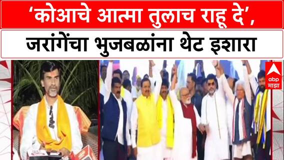 Maratha Quota Row: ‘कोआचे आत्मा तुलाच राहू दि’, Manoj Jarange पाटलांचा Chhagan Bhujbal यांना इशारा