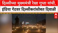 Diwali Spectacle : 'दिल्लीकरांसोबत दिवाळी साजरी', Rekha Gupta यांचा इंडिया Gate वर उत्सव