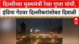 Diwali Spectacle : 'दिल्लीकरांसोबत दिवाळी साजरी', Rekha Gupta यांचा इंडिया Gate वर उत्सव