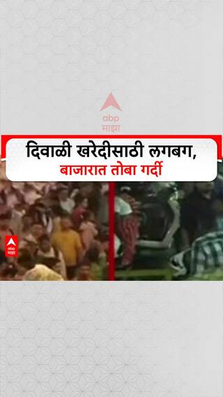 Diwali Shopping : दिवाळी खरेदीसाठी लगबग, बाजारात तोबा गर्दी