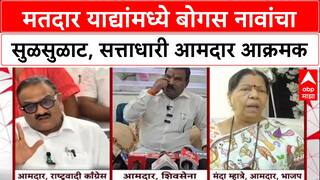 Electoral Roll Row: 'अशी बोगस नावं का काढत नाही?' आमदार Sanjay Gaikwad यांचा निवडणूक आयोगाला थेट सवाल