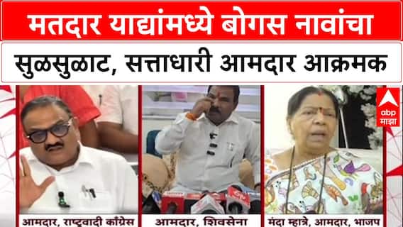 Electoral Roll Row: 'अशी बोगस नावं का काढत नाही?' आमदार Sanjay Gaikwad यांचा निवडणूक आयोगाला थेट सवाल